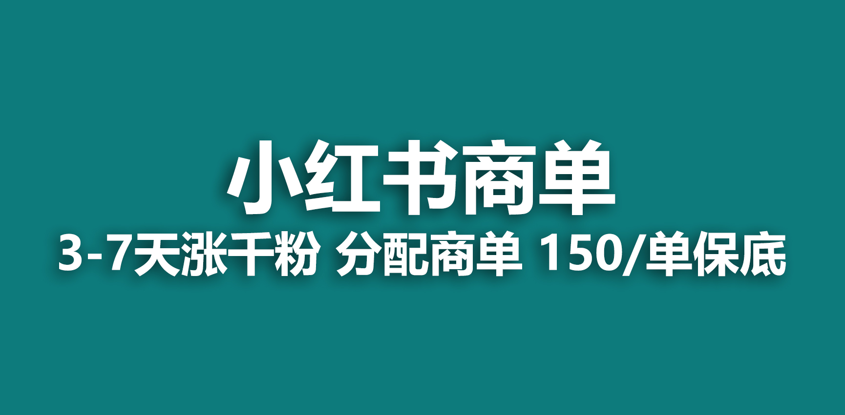 【副业项目6838期】2023最强蓝海项目，小红书商单项目，没有之一-元满创业网