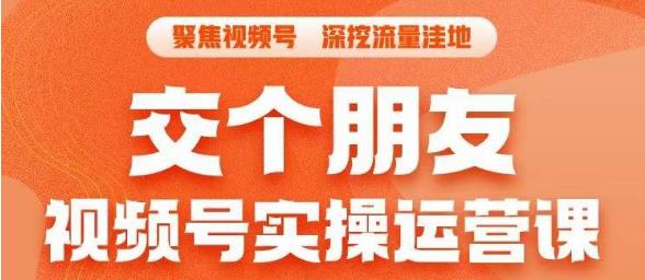 【副业项目6874期】交个朋友·视频号实操运营课，​3招让你冷启动成功流量爆发，单场直播迅速打爆直播间-元满创业网