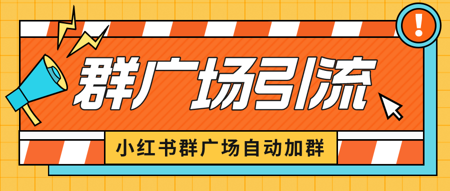 【副业项目6523期】小红书在群广场加群 小号可批量操作 可进行引流私域（软件+教程）-元满创业网