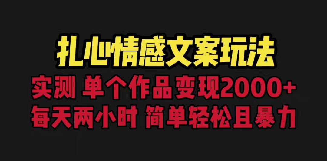 【副业项目6840期】扎心情感文案玩法，单个作品变现5000+，一分钟一条原创作品，流量爆炸-元满创业网