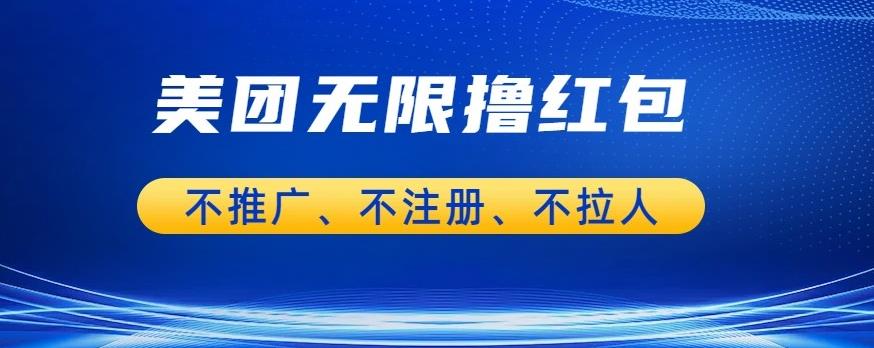 【副业项目6876期】美团商家无限撸金-不注册不拉人不推广，只要有时间一天100单也可以【揭秘】-元满创业网