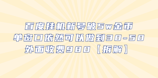 【副业项目6527期】百度挂机新号破5w金币，单窗口依然可以做到30-50外面收费980【拆解】-元满创业网