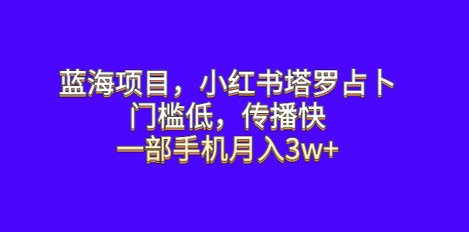【副业项目6528期】蓝海项目，小红书塔罗占卜，门槛低，传播快，一部手机月入3w+-元满创业网