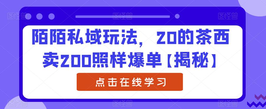 【副业项目6841期】陌陌私域玩法，20的茶西卖200照样爆单【揭秘】-元满创业网