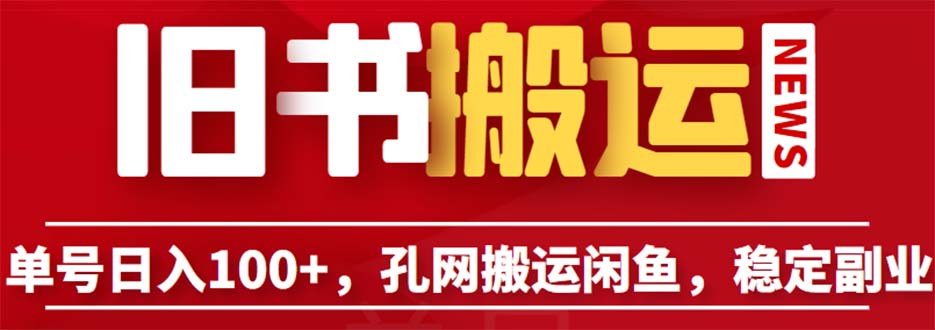 【副业项目6530期】单号日入100+，孔夫子旧书网搬运闲鱼，长期靠谱副业项目（教程+软件）-元满创业网