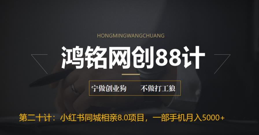 【副业项目6844期】小红书同城相亲8.0项目，一部手机月入5000+-元满创业网