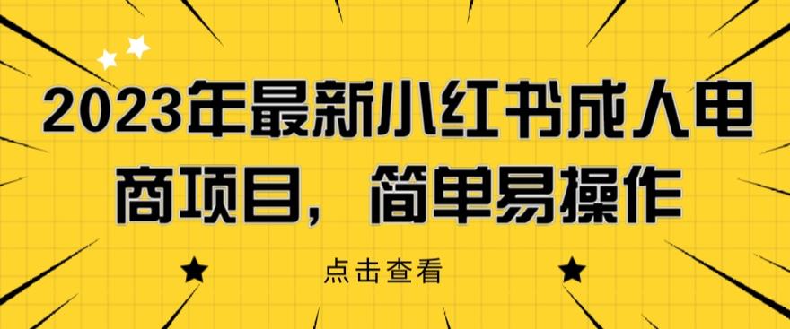 【副业项目6532期】2023年最新小红书成人电商项目，简单易操作【详细教程】-元满创业网