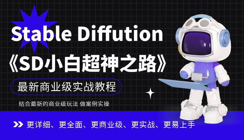 【副业项目6847期】Stable Diffution小白超神之路，超详细AI绘画实操课，手把手带你掌握Stable Diffution商业级玩法-元满创业网