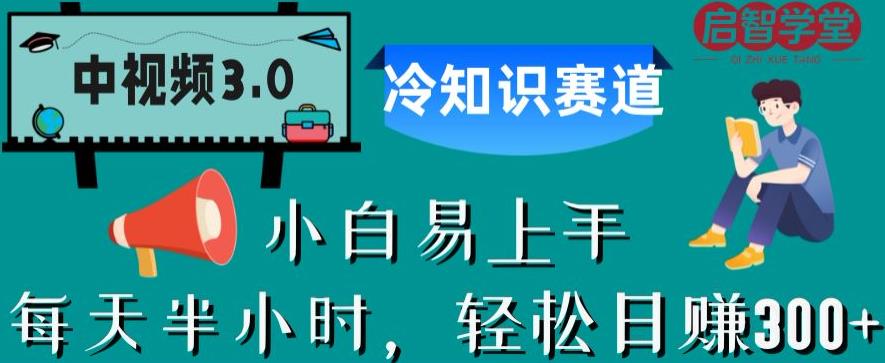 【副业项目6850期】中视频3.0.冷知识赛道：每天半小时，轻松日赚300+【揭秘】-元满创业网