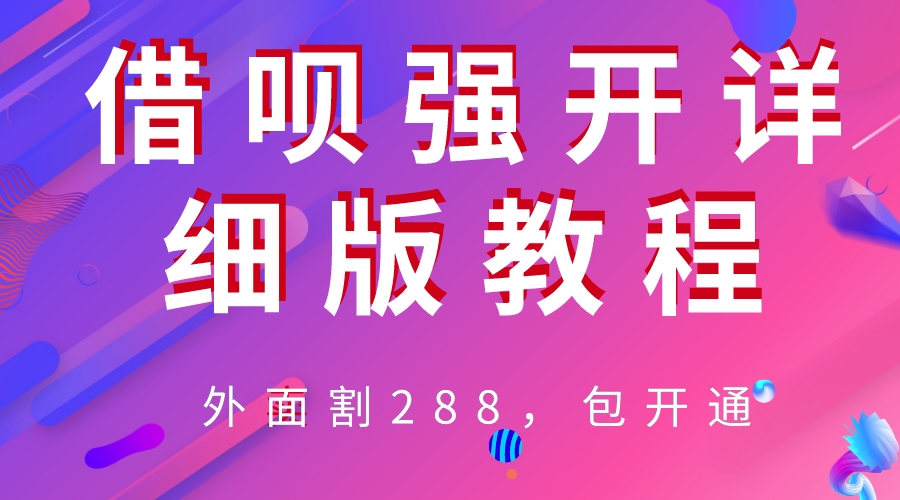 【副业项目6642期】外卖“割”288，借呗强开详细完整版教程-元满创业网