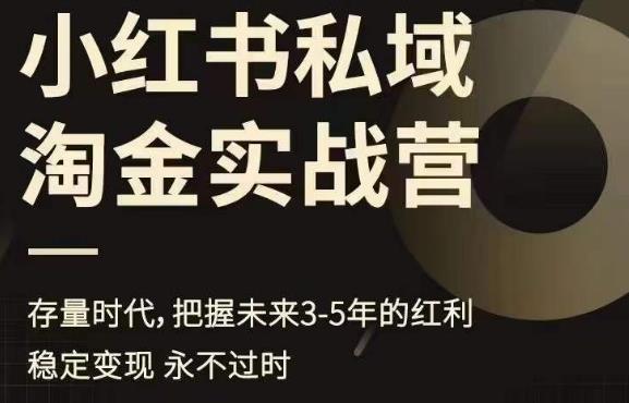 【副业项目6851期】小红书私域淘金实战营，存量时代，把握未来3-5年的红利-元满创业网
