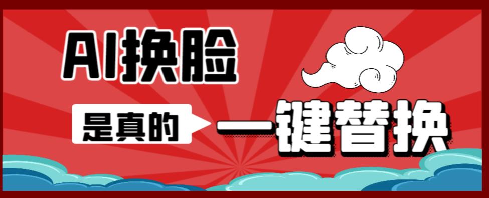 【副业项目6643期】AI换脸替换工具离线版V1.2+保姆级视频教程（一键操作，小白一看就会）-元满创业网