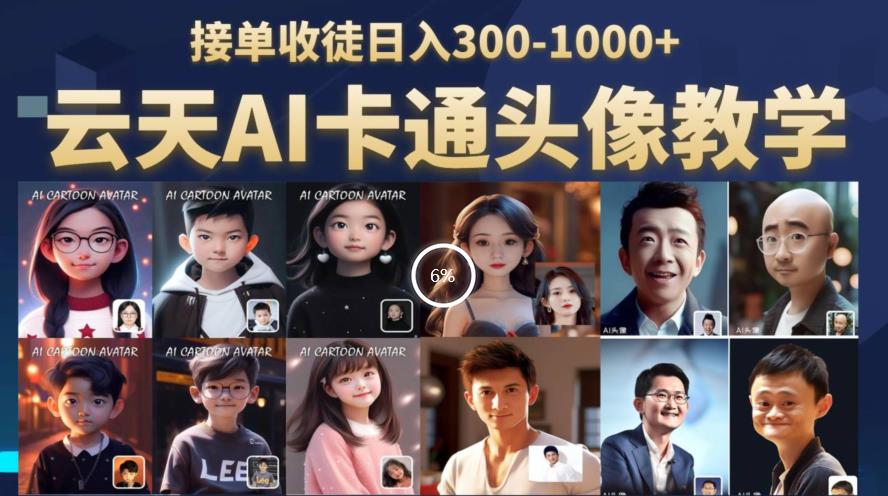 【副业项目6534期】云天AI定制头像保姆级教学，接单收徒日入300-1000+-元满创业网