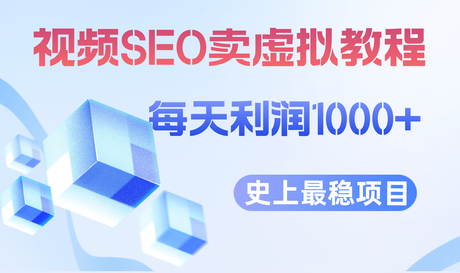 【副业项目6644期】视频SEO出售虚拟产品 每天稳定2-5单 利润1000+ 史上最稳定私域变现项目-元满创业网
