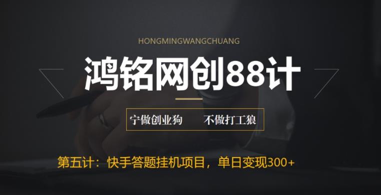 【副业项目6535期】最新快手答题挂机项目，日赚300+【附脚本+实操教程】-元满创业网