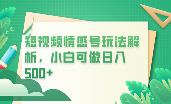 【副业项目6646期】冷门暴利项目，短视频平台情感短信，小白月入万元-元满创业网