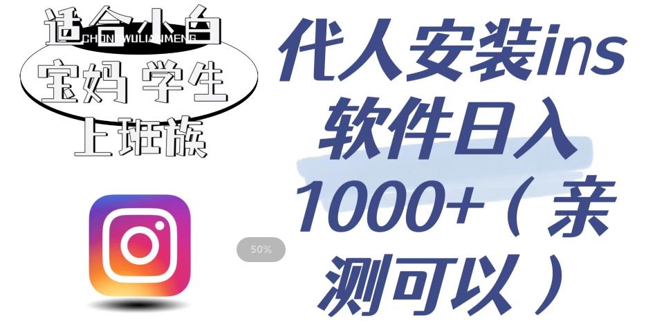【副业项目6856期】代人安装ins软件日入1000+，适合小白宝妈学生上班族（亲测可行）【揭秘】-元满创业网