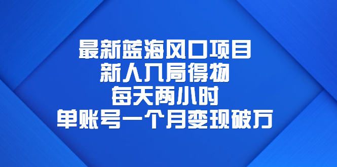 【副业项目6649期】最新蓝海风口项目，新人入局得物，每天两小时，单账号一个月变现破万-元满创业网