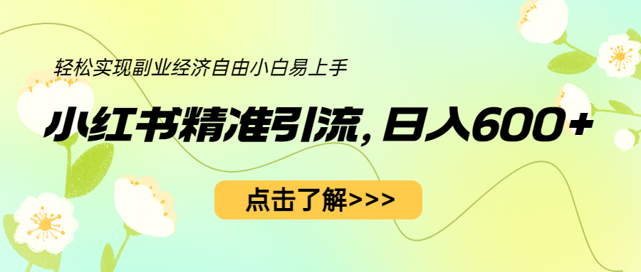 【副业项目6650期】小红书精准引流，小白日入600+，轻松实现副业经济自由（教程+1153G资源）-元满创业网