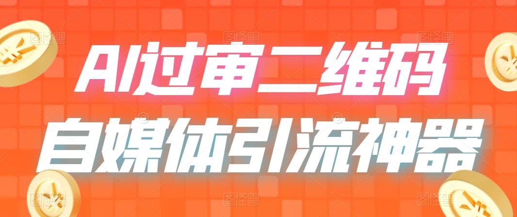 【副业项目6652期】二维码过咸鱼 小红书检测，引流神器，AI二维码，自媒体引流过审-元满创业网
