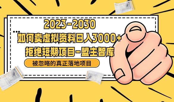 【副业项目6890期】抖音，快手，小红书，我如何引流靠信息差卖刚需资料日入3000+【揭秘】-元满创业网