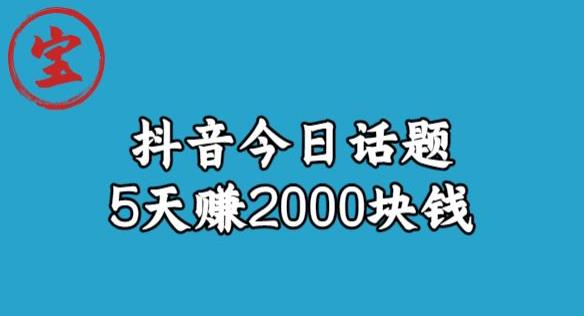 【副业项目6892期】宝哥·风向标发现金矿，抖音今日话题玩法，5天赚2000块钱【拆解】-元满创业网