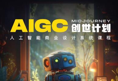 【副业项目6893期】y园糖AIGC创世计划，人工智能商业设计系统课程-元满创业网