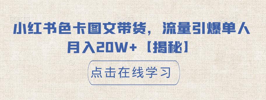【副业项目6895期】小红书色卡图文带货，流量引爆单人月入20W+【揭秘】-元满创业网