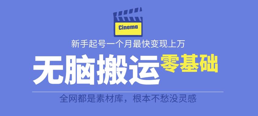【副业项目6897期】揭秘最新爆火无脑搬运故事桥段撸金项目，零基础可月入上万【全套详细玩法教程】-元满创业网