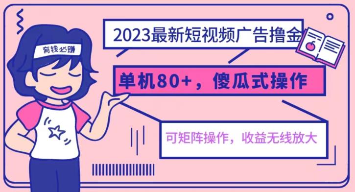【副业项目6898期】2023最新玩法短视频广告撸金，亲测单机收益80+，可矩阵，傻瓜式操作，小白可上手【揭秘】-元满创业网