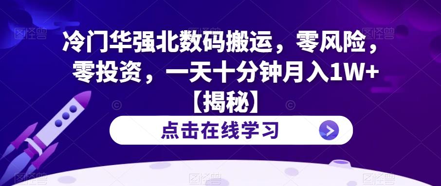 【副业项目6900期】冷门华强北数码搬运，零风险，零投资，一天十分钟月入1W+【揭秘】-元满创业网