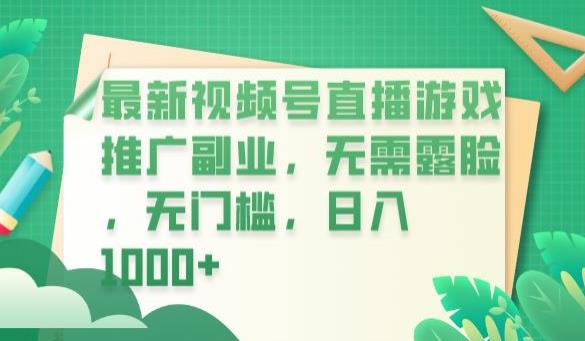 【副业项目6901期】最新视频号直播游戏推广副业，无需露脸，无门槛，日入1000+【揭秘】-元满创业网