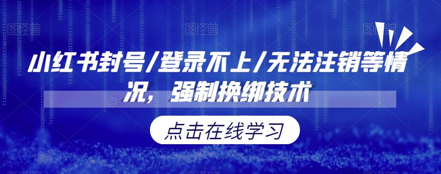 【副业项目6903期】小红书封号/登录不上/无法注销等情况，强制换绑技术【揭秘】-元满创业网