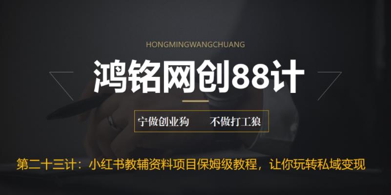 【副业项目6904期】进阶版小红书教辅资料项目保姆级教程，让你玩转私域变现，单日变现最高500+-元满创业网