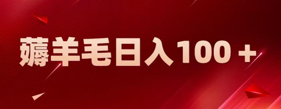 【副业项目6905期】新平台零撸薅羊毛，一天躺赚100＋，无脑复制粘贴【揭秘】-元满创业网