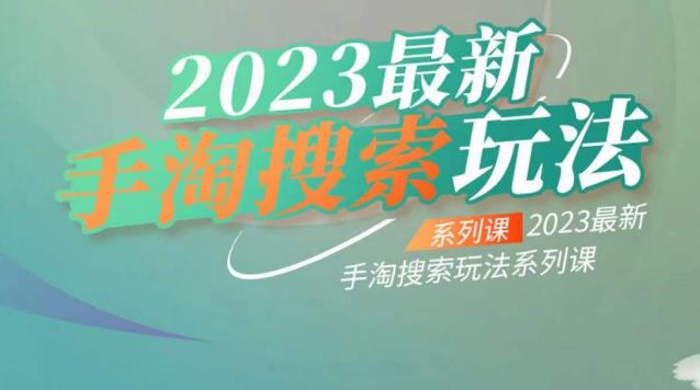 【副业项目6909期】云创一方2023最新手淘搜索玩法，手淘搜索玩法系列课-元满创业网