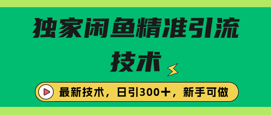 【副业项目6912期】独家闲鱼引流技术，日引300＋实战玩法-元满创业网