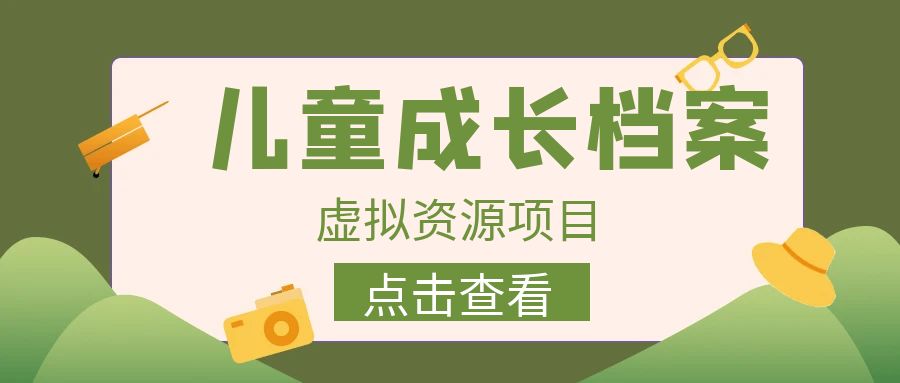 【副业项目6914期】收费980的长期稳定项目，儿童成长档案虚拟资源变现-元满创业网