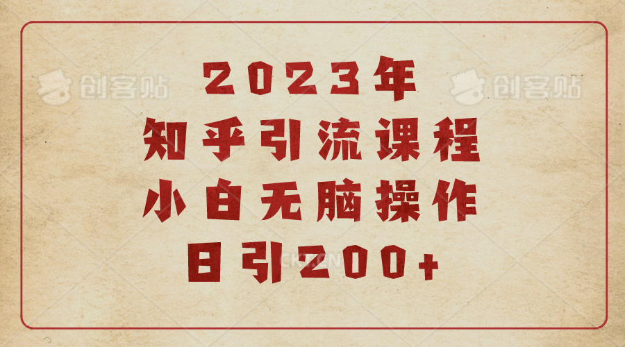 【副业项目6916期】2023知乎引流课程，小白无脑操作日引200+-元满创业网
