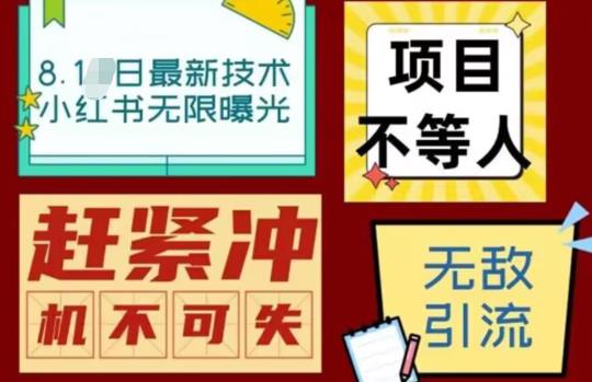 【副业项目7166期】最新小红书最新引流技术无限曝光，亲测单账号日引精准粉100+无压力（脚本＋教程）-元满创业网