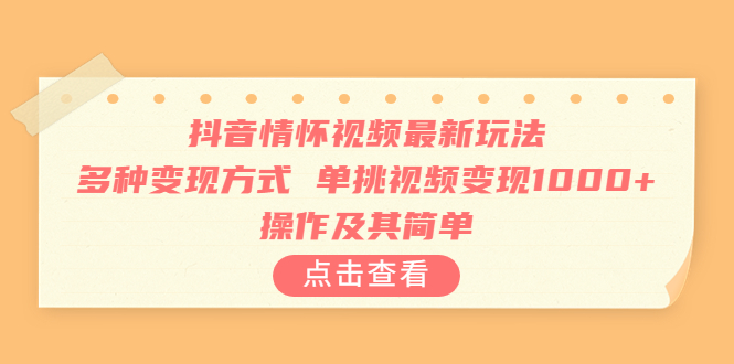 【副业项目6973期】抖音情怀视频最新玩法，多种变现方式，单挑视频变现1000+，操作及其简单-元满创业网