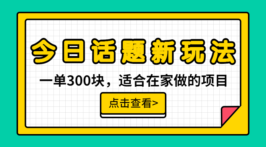 【副业项目6975期】一单300块，今日话题全新玩法，无需剪辑配音，无脑搬运，接广告月入过万-元满创业网