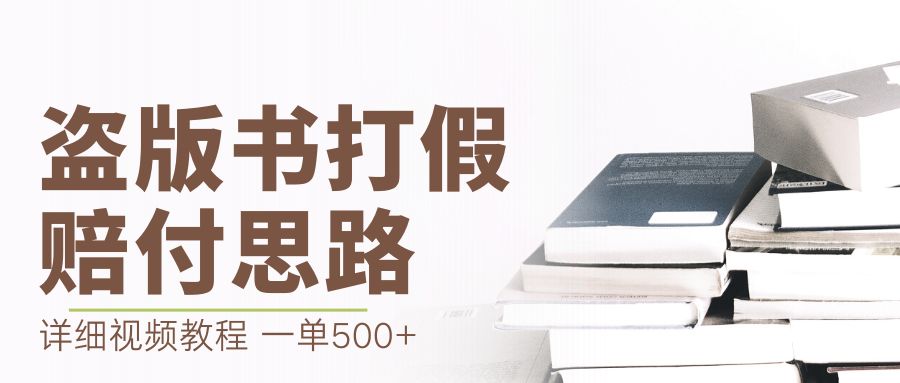 【副业项目6978期】最新盗版书赔付打假项目，一单利润500+【详细玩法视频教程】-元满创业网
