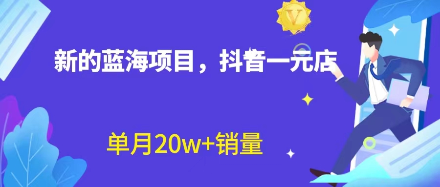 【副业项目6979期】全新蓝海赛道，抖音一元直播 不用囤货 不用出镜，照读话术也能20w+月销量-元满创业网