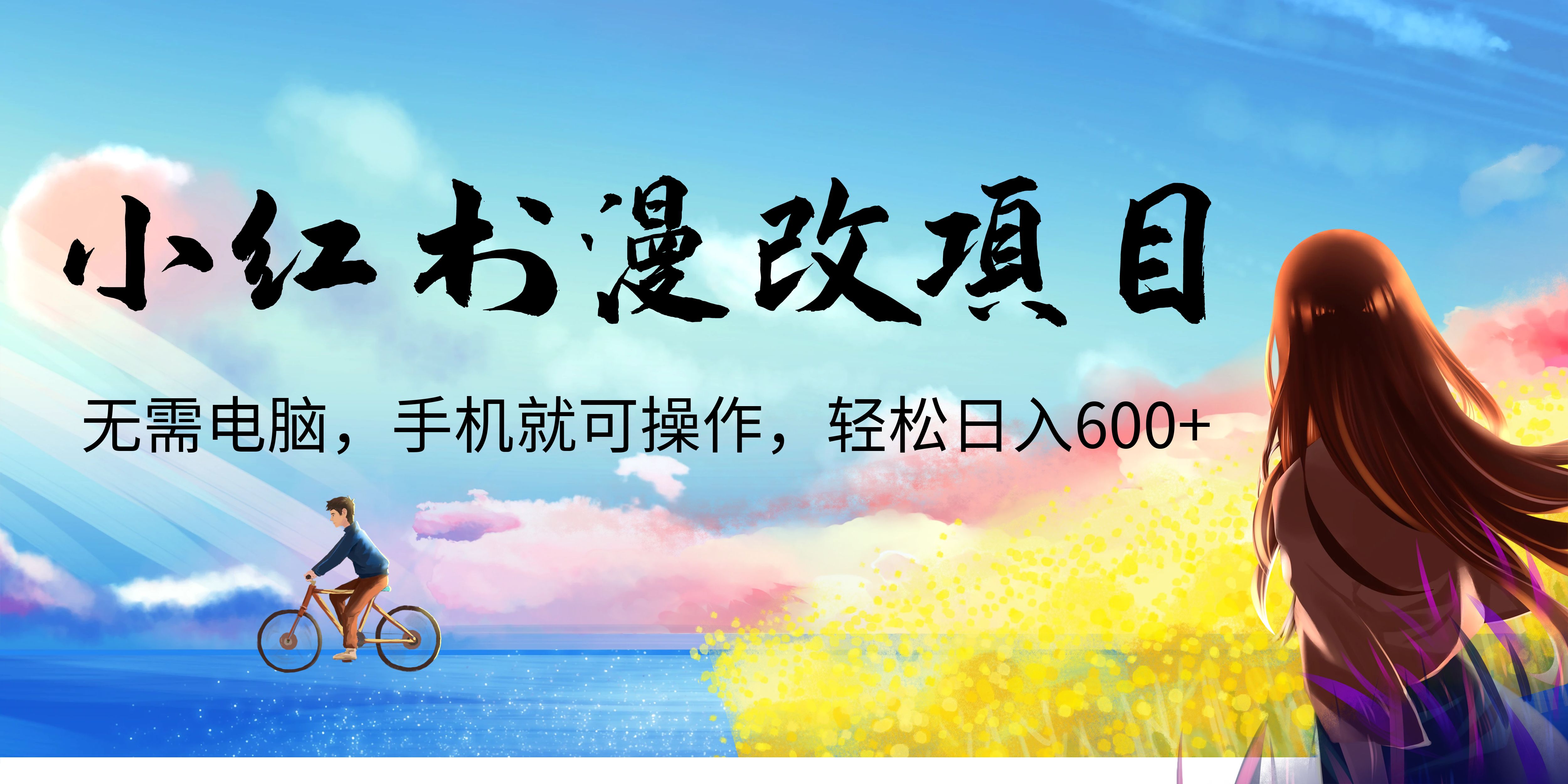 【副业项目6984期】小红书漫改头像项目，无需电脑，手机就可以操作，日入600+-元满创业网