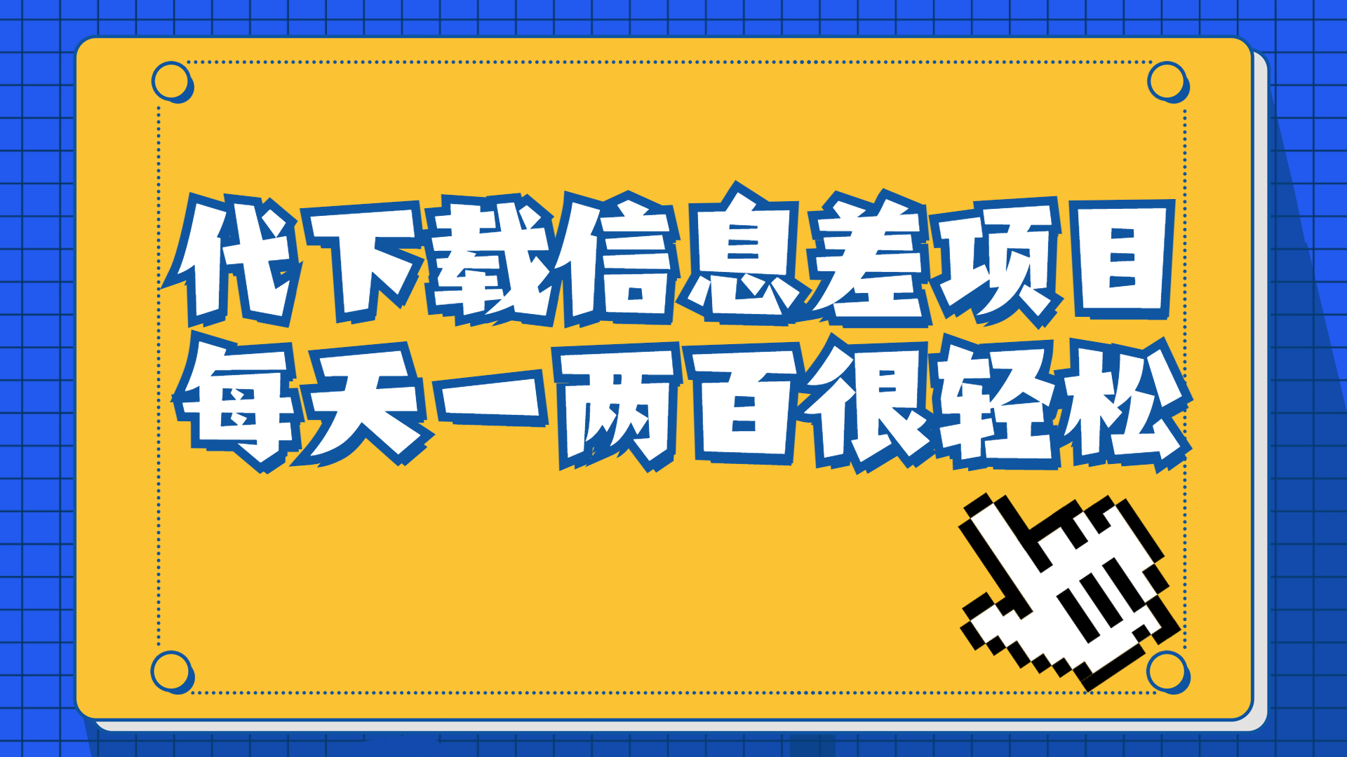 【副业项目6985期】信息差项目，稿定设计会员代下载，一天搞个一两百很轻松-元满创业网