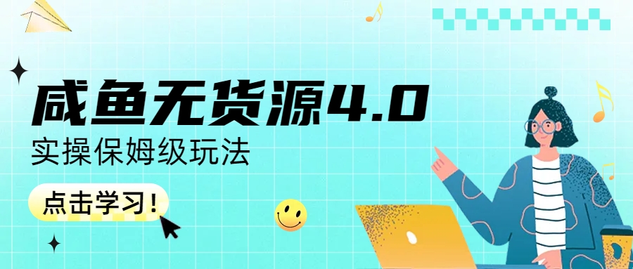 【副业项目6986期】咸鱼无货源4.0实操保姆级玩法-元满创业网