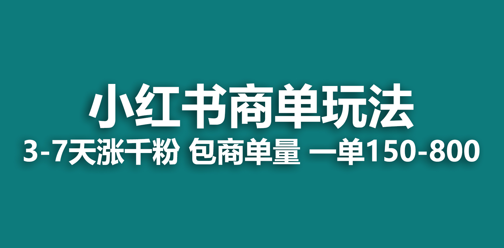 【副业项目6987期】小红书商单玩法，一周破千粉，商单接到手软，一单150-800-元满创业网