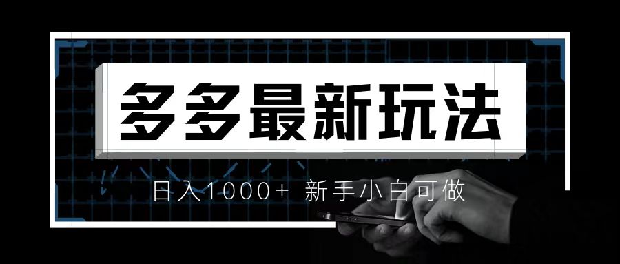 【副业项目6988期】价值4980的拼多多最新玩法，月入3w【新手小白必备项目】-元满创业网