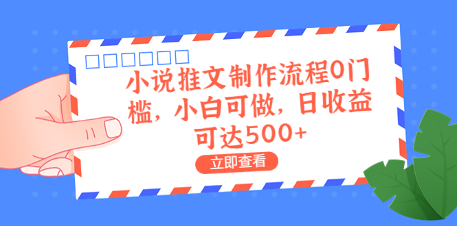 【副业项目6989期】外面收费980的小说推文制作流程0门槛，小白可做，日收益可达500+-元满创业网